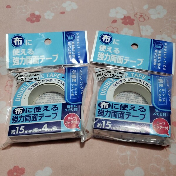 布用強力両面テープ2本