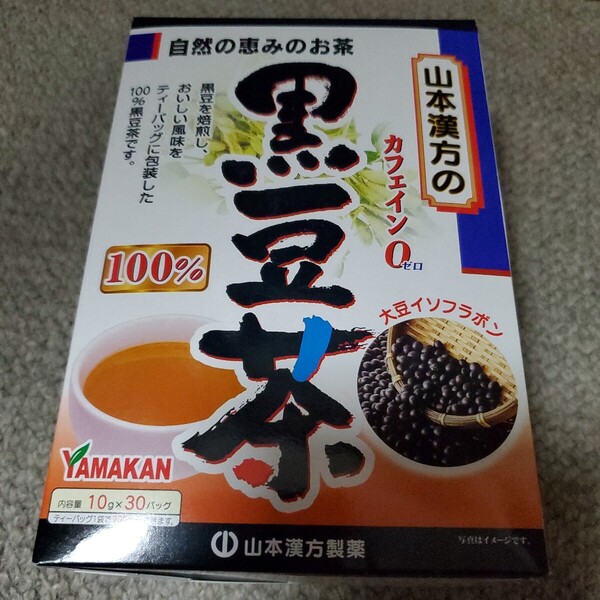 山本漢方黒豆茶30パック賞味期限2027-09〜
