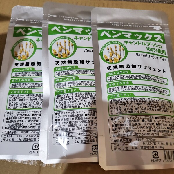 ベンマックス3袋賞味期限2026-12〜/キャンドルブッシュ