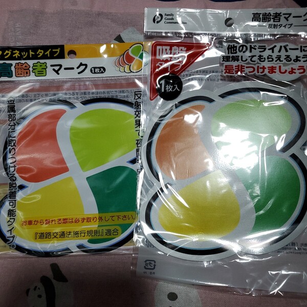 高齢者マーク2枚マグネット+吸盤式