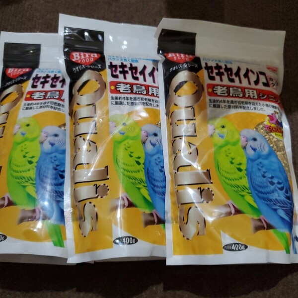 セキセイインコ老鳥用シニアフード400g3袋賞味期限2026-11〜