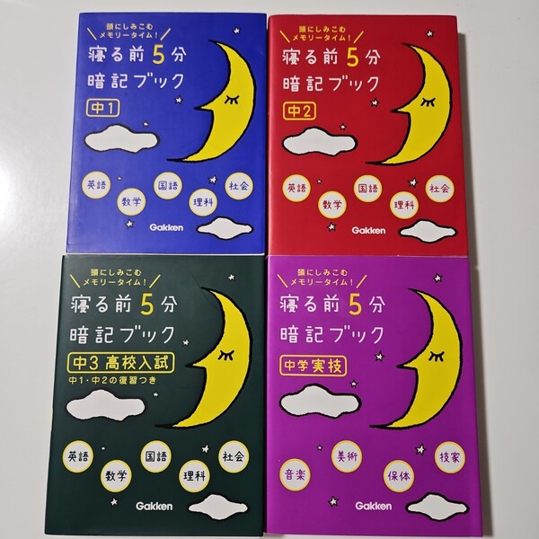 4冊セット 寝る前5分暗記ブック 中1~中3+実技