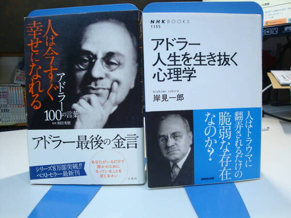古本帯付良好2冊set☆アドラー100の言葉 人は今すぐ幸せになれる+人生を生き抜く心理学☆和田秀樹・岸見一郎