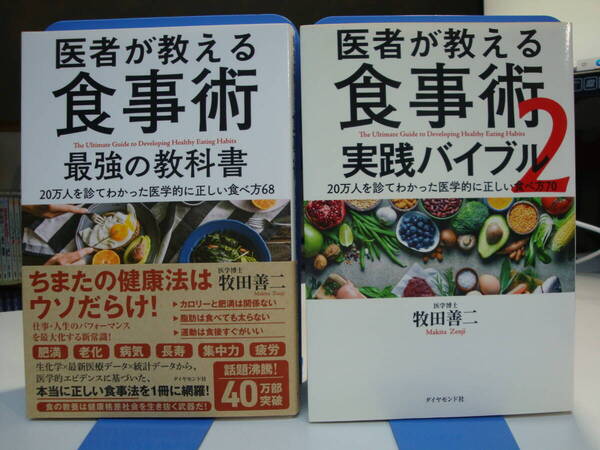古本良好2冊set☆医者が教える食事術 最強の教科書+実践バイブル 第2弾 20万人を診てわかった医学的に正しい食べ方68+70☆牧田 善二