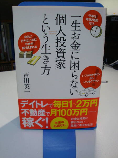 古本帯付良好☆一生お金に 困らない 個人投資家という 生き方☆吉川英一☆不動産/株式投資/マンション/アパート/デイトレ