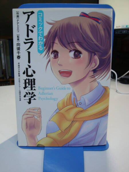 古本良好☆コミック でわかる アドラー心理学☆向後千春・ナナトエリ☆マンガ/漫画