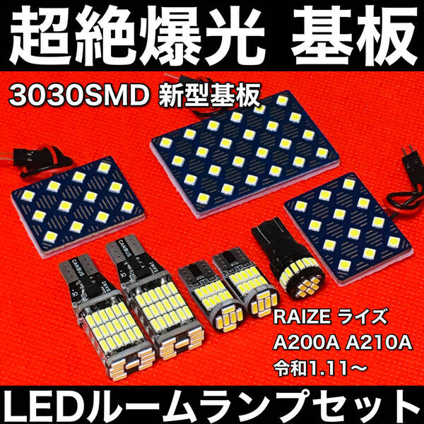 RAIZE ライズ A200A A210A LED ルームランプセット 超絶爆光 3030SMD 新型基板 バックランプ ナンバー灯 室内灯 パーツ 内装 ホワイト