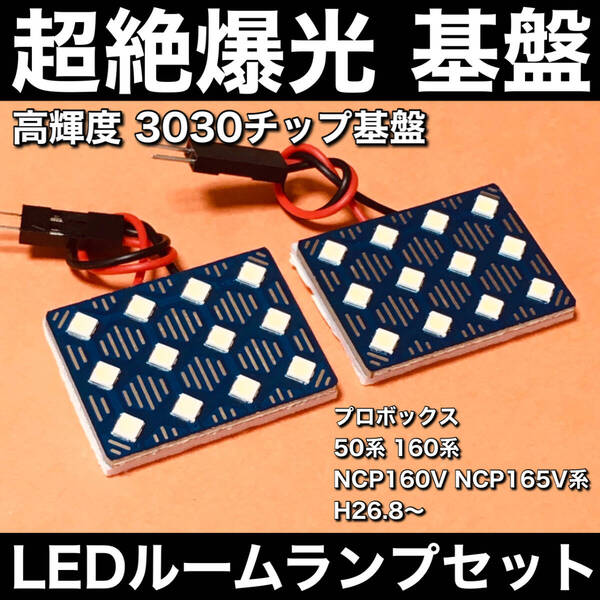 超絶爆光 プロボックス 50系 160系 NCP160V NCP165V系 LED ルームランプ 3030SMD 新型 基盤 ホワイト 2個セット 車検対応