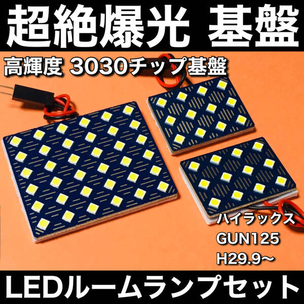 超絶爆光 ハイラックス GUN125 LED ルームランプ 3030SMD 新型 基盤 パーツ 室内灯 ホワイト 3個セット 車検対応
