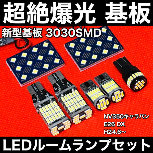 NV350キャラバン E26 DX LED ルームランプセット 超絶爆光 3030SMD 新型基板 バックランプ ナンバー灯 室内灯 パーツ 内装 ホワイト