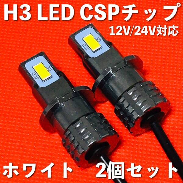 超爆光 H3 LED フォグランプ 12V 24V対応 プロフィア ギガ ビックサム 3570 CSPチップ ショートタイプ ホワイト 白 2個セット