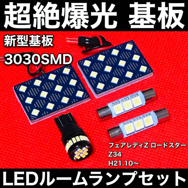フェアレディZロードスター Z34 LED ルームランプセット 超絶爆光 3030SMD 新型基板 パネル 室内灯 パーツ 内装 ホワイト アクセサリ