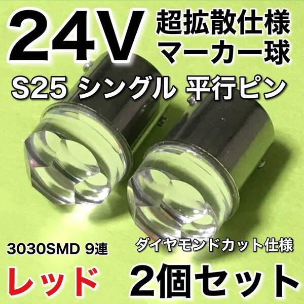 新商品 24V BA15S LED S25 シングル 平行ピン 超爆光 バスマーカー ナマズ サイドマーカー マーカー球 トラック 電球 赤 レッド 2個セット