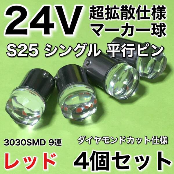 新商品 24V BA15S LED S25 シングル 平行ピン 超爆光 バスマーカー ナマズ サイドマーカー マーカー球 トラック 電球 赤 レッド 4個セット