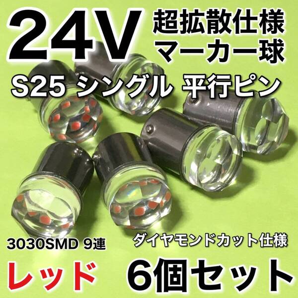 新商品 24V BA15S LED S25 シングル 平行ピン 超爆光 バスマーカー ナマズ サイドマーカー マーカー球 トラック 電球 赤 レッド 6個セット
