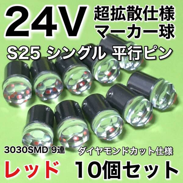 新商品 24V BA15S LED S25 シングル 平行ピン 超爆光 バスマーカー ナマズ サイドマーカー マーカー球 トラック 電球 赤 レッド 10個セット