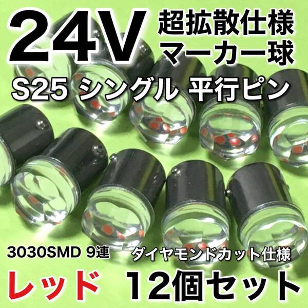 新商品 24V BA15S LED S25 シングル 平行ピン 超爆光 バスマーカー ナマズ サイドマーカー マーカー球 トラック 電球 赤 レッド 12個セット