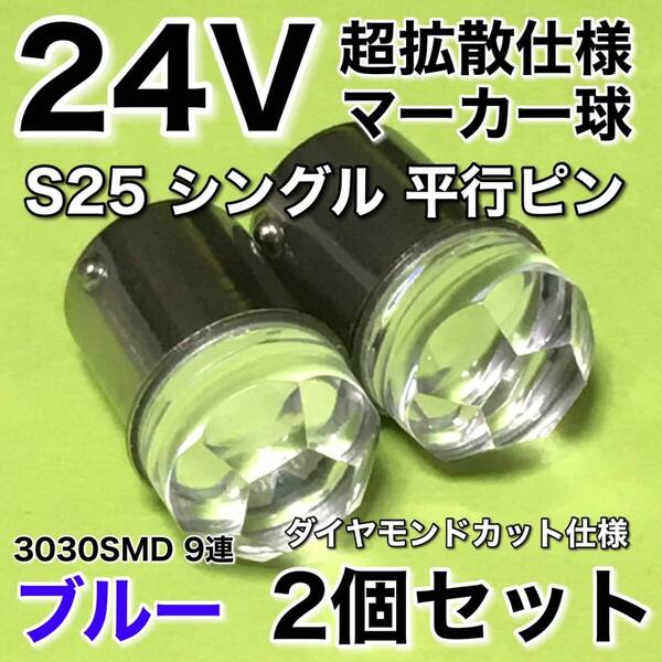 新商品 24V BA15S LED S25 シングル 平行ピン 超爆光 バスマーカー ナマズ サイドマーカー マーカー球 トラック 電球 青 ブルー 2個セット