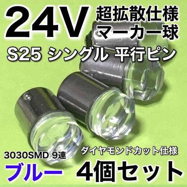 新商品 24V BA15S LED S25 シングル 平行ピン 超爆光 バスマーカー ナマズ サイドマーカー マーカー球 トラック 電球 青 ブルー 4個セット