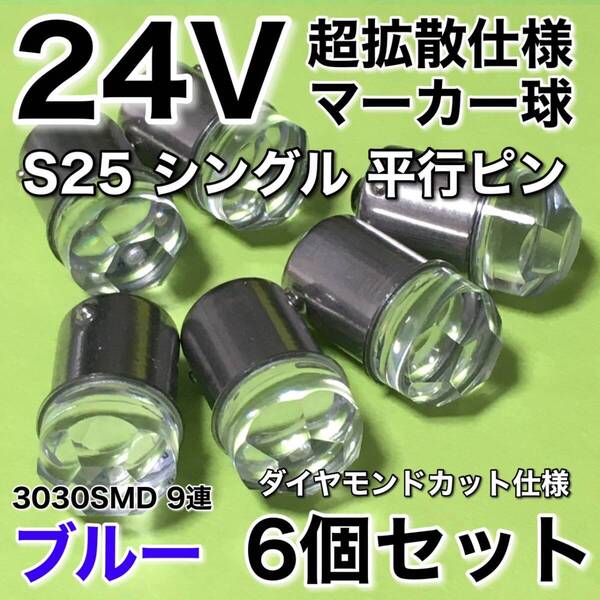 新商品 24V BA15S LED S25 シングル 平行ピン 超爆光 バスマーカー ナマズ サイドマーカー マーカー球 トラック 電球 青 ブルー 6個セット