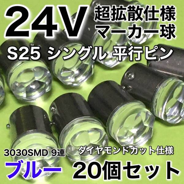 新商品 24V BA15S LED S25 シングル 平行ピン 超爆光 バスマーカー ナマズ サイドマーカー マーカー球 トラック 電球 青 ブルー 20個セット