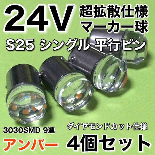 新商品 24V BA15S LED S25 シングル 平行ピン 超爆光 バスマーカー ナマズ サイドマーカー マーカー球 トラック アンバー オレンジ 4個