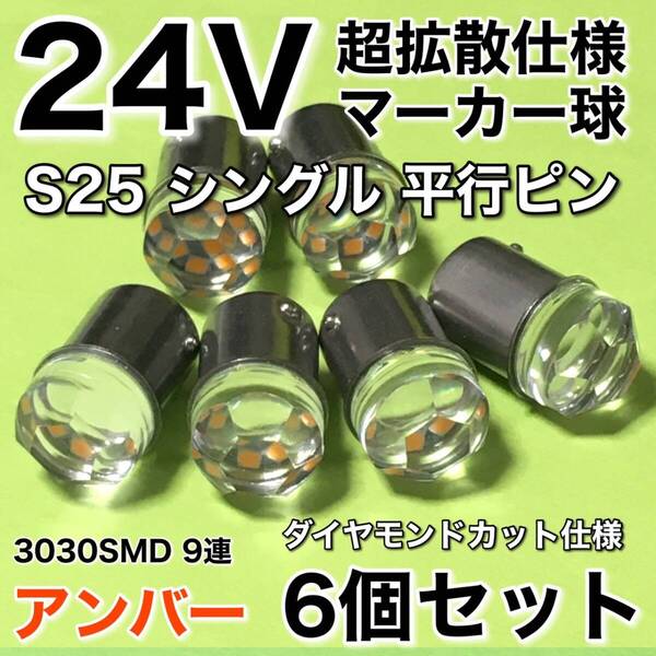 新商品 24V BA15S LED S25 シングル 平行ピン 超爆光 バスマーカー ナマズ サイドマーカー マーカー球 トラック アンバー オレンジ 6個