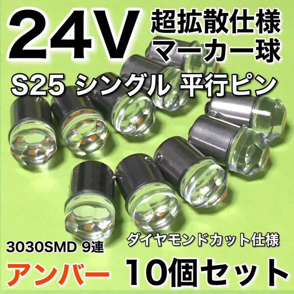 新商品 24V BA15S LED S25 シングル 平行ピン 超爆光 バスマーカー ナマズ サイドマーカー マーカー球 トラック アンバー オレンジ 10個
