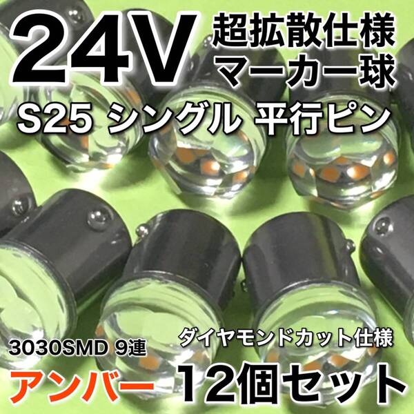 新商品 24V BA15S LED S25 シングル 平行ピン 超爆光 バスマーカー ナマズ サイドマーカー マーカー球 トラック アンバー オレンジ 12個