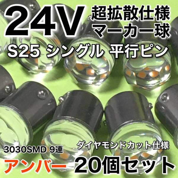 新商品 24V BA15S LED S25 シングル 平行ピン 超爆光 バスマーカー ナマズ サイドマーカー マーカー球 トラック アンバー オレンジ 20個
