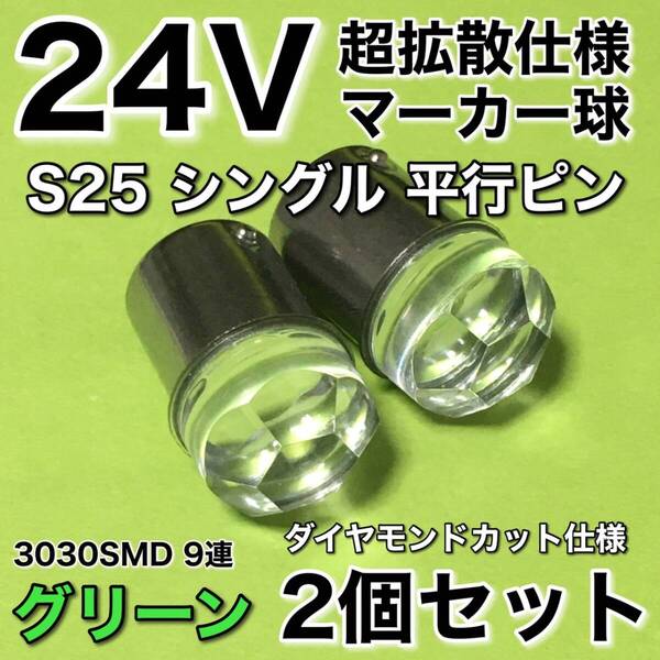 新商品 24V BA15S LED S25 シングル 平行ピン 超爆光 バスマーカー ナマズ サイドマーカー マーカー球 トラック 緑 グリーン 2個セット