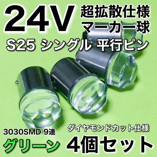 新商品 24V BA15S LED S25 シングル 平行ピン 超爆光 バスマーカー ナマズ サイドマーカー マーカー球 トラック 緑 グリーン 4個セット