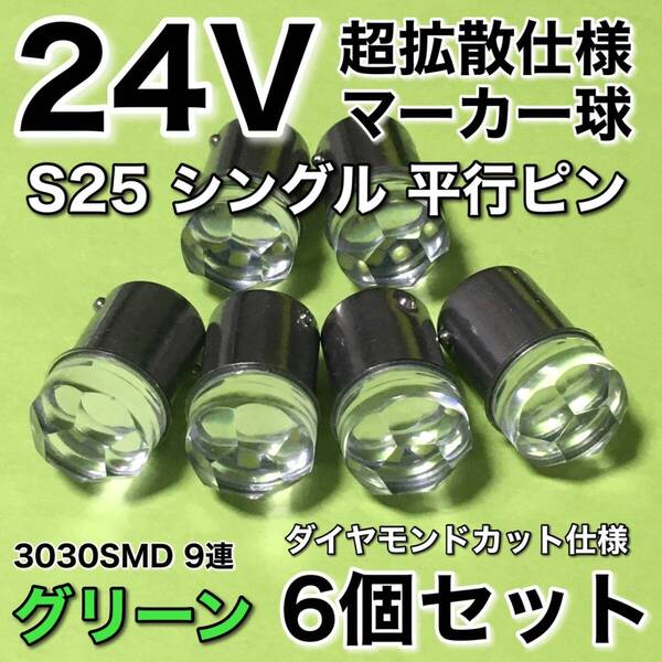 新商品 24V BA15S LED S25 シングル 平行ピン 超爆光 バスマーカー ナマズ サイドマーカー マーカー球 トラック 緑 グリーン 6個セット