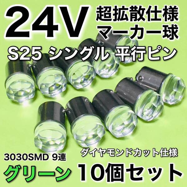 新商品 24V BA15S LED S25 シングル 平行ピン 超爆光 バスマーカー ナマズ サイドマーカー マーカー球 トラック 緑 グリーン 10個セット