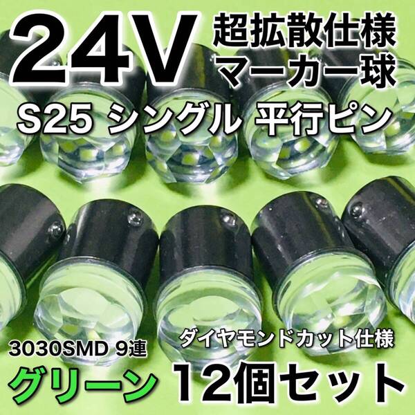 新商品 24V BA15S LED S25 シングル 平行ピン 超爆光 バスマーカー ナマズ サイドマーカー マーカー球 トラック 緑 グリーン 12個セット