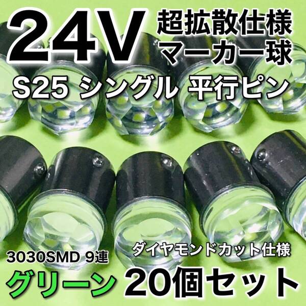 新商品 24V BA15S LED S25 シングル 平行ピン 超爆光 バスマーカー ナマズ サイドマーカー マーカー球 トラック 緑 グリーン 20個セット