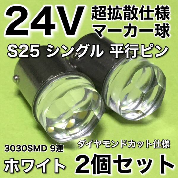 新商品 24V BA15S LED S25 シングル 平行ピン 超爆光 バスマーカー ナマズ サイドマーカー マーカー球 トラック 白 ホワイト 2個セット