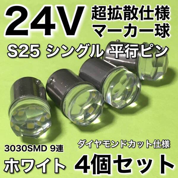 新商品 24V BA15S LED S25 シングル 平行ピン 超爆光 バスマーカー ナマズ サイドマーカー マーカー球 トラック 白 ホワイト 4個セット