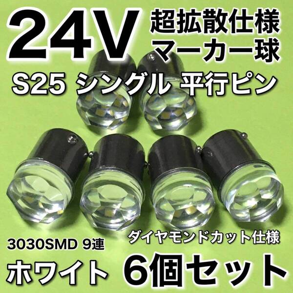 新商品 24V BA15S LED S25 シングル 平行ピン 超爆光 バスマーカー ナマズ サイドマーカー マーカー球 トラック 白 ホワイト 6個セット