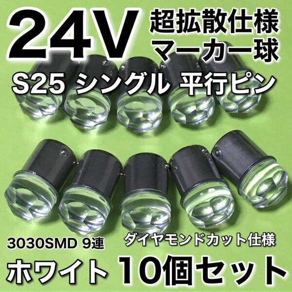 新商品 24V BA15S LED S25 シングル 平行ピン 超爆光 バスマーカー ナマズ サイドマーカー マーカー球 トラック 白 ホワイト 10個セット
