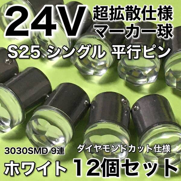 新商品 24V BA15S LED S25 シングル 平行ピン 超爆光 バスマーカー ナマズ サイドマーカー マーカー球 トラック 白 ホワイト 12個セット