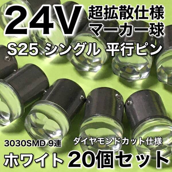 新商品 24V BA15S LED S25 シングル 平行ピン 超爆光 バスマーカー ナマズ サイドマーカー マーカー球 トラック 白 ホワイト 20個セット