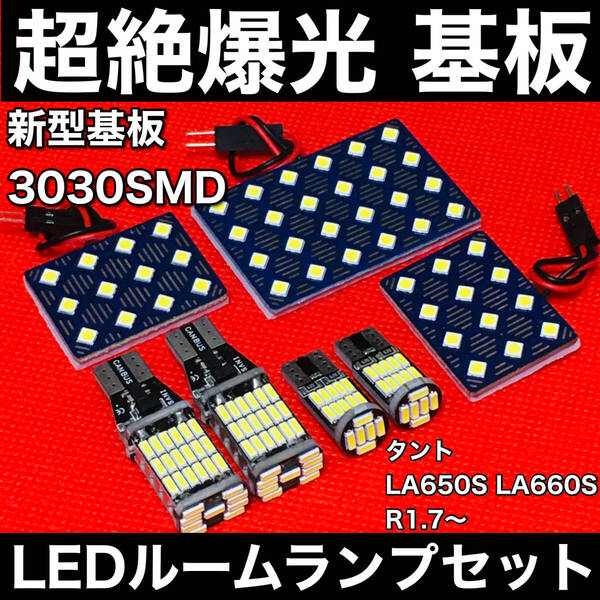 タント LA650S LA660S LED ルームランプセット 超絶爆光 新型基板 3030SMD 室内灯 パーツ バックランプ ナンバー灯 ホワイト