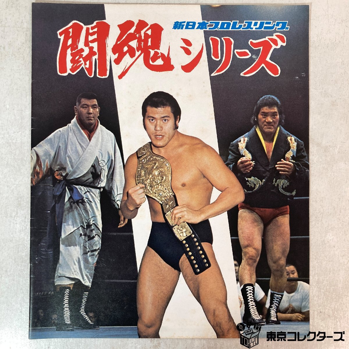 2025年最新】Yahoo!オークション -坂口征二の中古品・新品・未