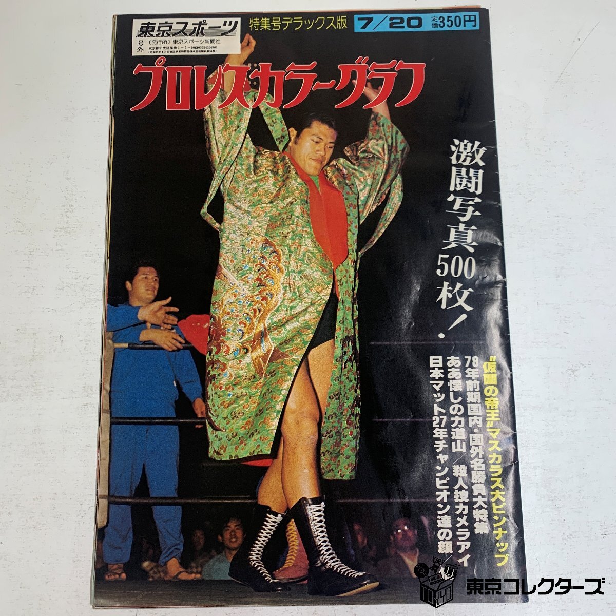 デラックスプロレス 16冊 付録ポスター（ジャンボポスター14枚