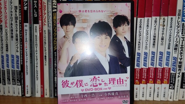 即決!送料込!彼が僕に恋した理由 ワケ season2 DVD-BOX シーズン2 寺西優真