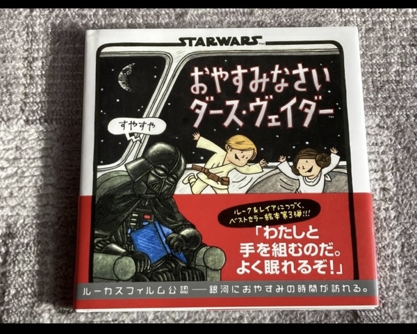 絵本 スターウォーズ おやすみなさいダース・ヴェイダー