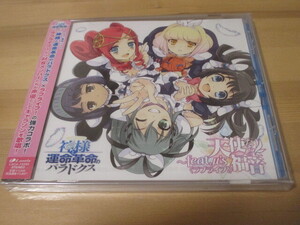 神様と運命革命のパラドクス キャラクターソングアルバム 天使たちの福音~feat. μ’s (ラブライブ!) 中古、未開封品 即決