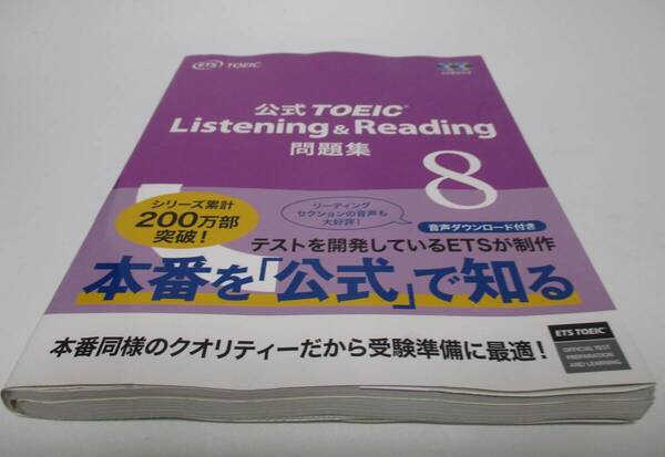 公式TOEIC Listening & Reading 8