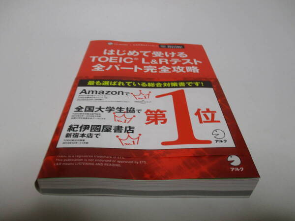 はじめて受けるTOEIC(R) L&Rテスト 全パート完全攻略